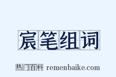 宸笔组词是什么意思的图片